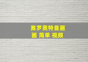 赛罗奥特曼画画 简单 视频